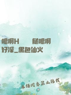 嗯啊H寶貝張開腿嗯啊好深