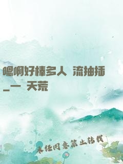 嗯啊好棒多人輪流抽插