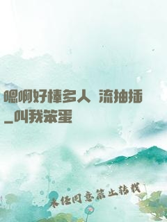 嗯啊好棒多人輪流抽插