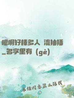 嗯啊好棒多人輪流抽插