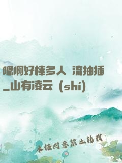 嗯啊好棒多人輪流抽插