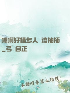 嗯啊好棒多人輪流抽插