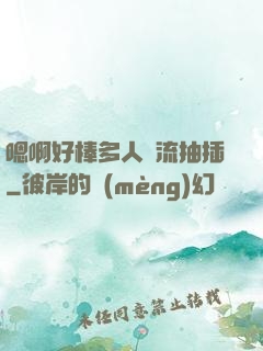 嗯啊好棒多人輪流抽插