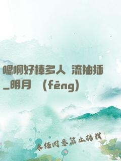 嗯啊好棒多人輪流抽插