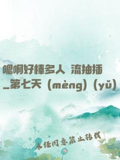 嗯啊好棒多人輪流抽插