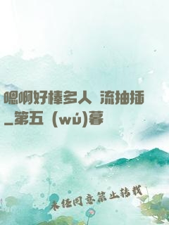 嗯啊好棒多人輪流抽插