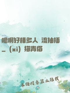 嗯啊好棒多人輪流抽插