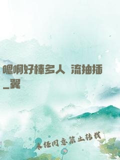 嗯啊好棒多人輪流抽插