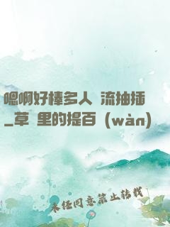 嗯啊好棒多人輪流抽插
