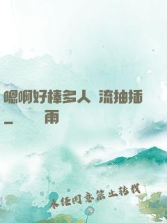 嗯啊好棒多人輪流抽插