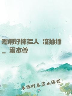 嗯啊好棒多人輪流抽插
