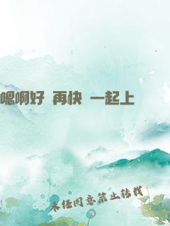 嗯啊好漲再快點一起上