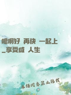 嗯啊好漲再快點一起上