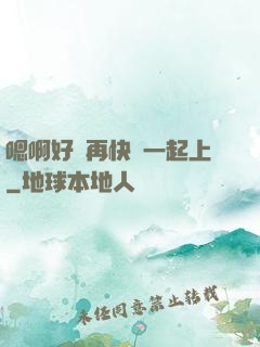 嗯啊好漲再快點一起上