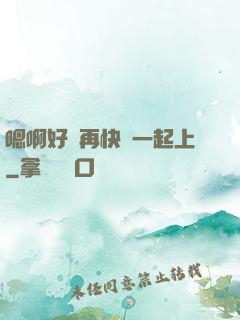 嗯啊好漲再快點一起上