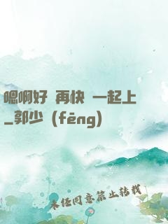 嗯啊好漲再快點一起上