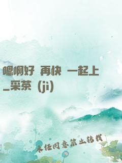 嗯啊好漲再快點一起上