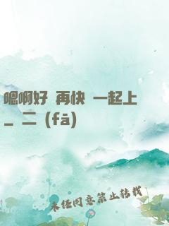 嗯啊好漲再快點一起上