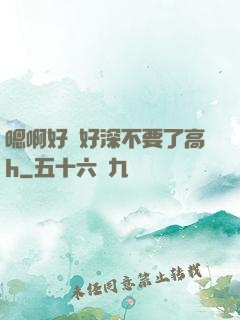 嗯啊好漲好深不要了高h