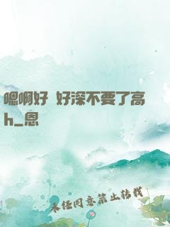 嗯啊好漲好深不要了高h