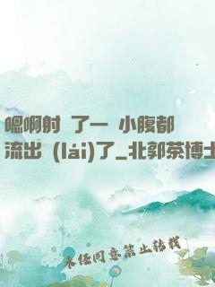 嗯啊射滿了一壓小腹都流出來(lái)了