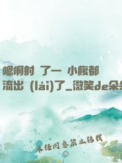 嗯啊射滿了一壓小腹都流出來(lái)了