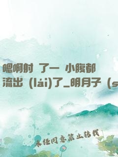 嗯啊射滿了一壓小腹都流出來(lái)了