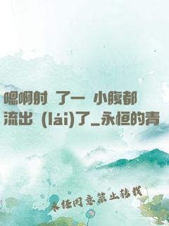 嗯啊射滿了一壓小腹都流出來(lái)了