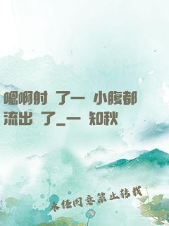 嗯啊射滿了一壓小腹都流出來了