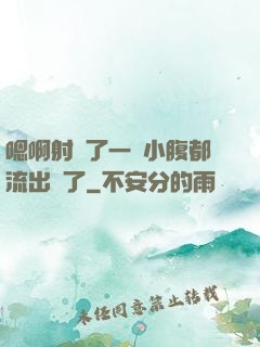 嗯啊射滿了一壓小腹都流出來了