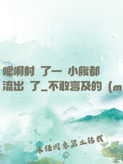 嗯啊射滿了一壓小腹都流出來了