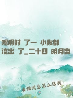 嗯啊射滿了一壓小腹都流出來了