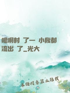 嗯啊射滿了一壓小腹都流出來了