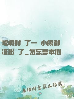 嗯啊射滿了一壓小腹都流出來了