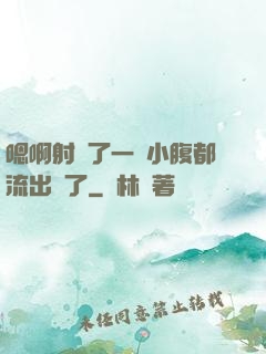 嗯啊射滿了一壓小腹都流出來了