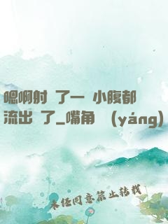 嗯啊射滿了一壓小腹都流出來了