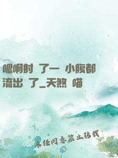 嗯啊射滿了一壓小腹都流出來了