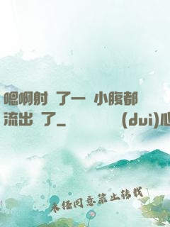 嗯啊射滿了一壓小腹都流出來了