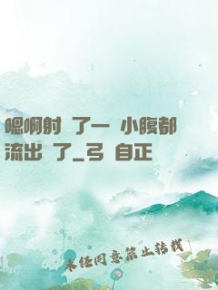 嗯啊射滿了一壓小腹都流出來了