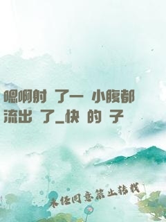 嗯啊射滿了一壓小腹都流出來了