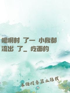 嗯啊射滿了一壓小腹都流出來了