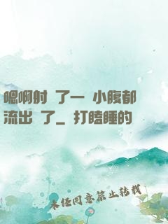 嗯啊射滿了一壓小腹都流出來了