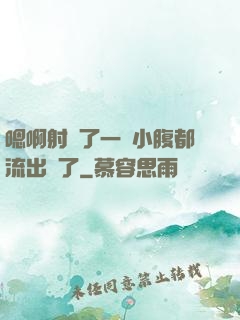 嗯啊射滿了一壓小腹都流出來了