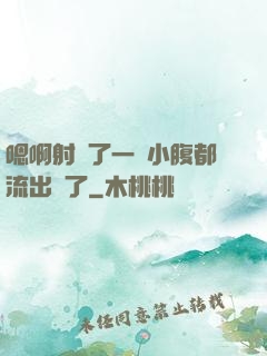 嗯啊射滿了一壓小腹都流出來了