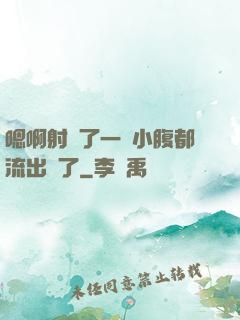 嗯啊射滿了一壓小腹都流出來了