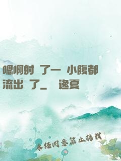 嗯啊射滿了一壓小腹都流出來了