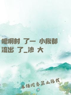 嗯啊射滿了一壓小腹都流出來了