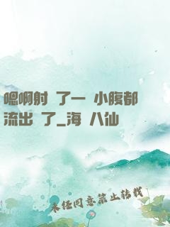 嗯啊射滿了一壓小腹都流出來了