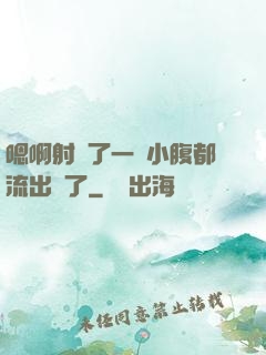 嗯啊射滿了一壓小腹都流出來了