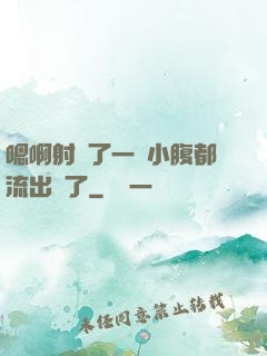 嗯啊射滿了一壓小腹都流出來了